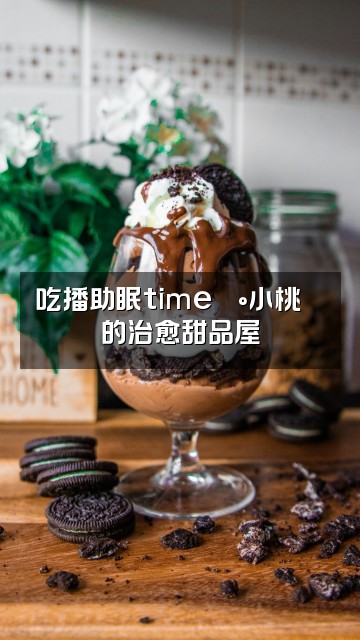 抖音小桃🍋声音助眠视频封面：吃播助眠time🍰小桃🍋的治愈甜品屋