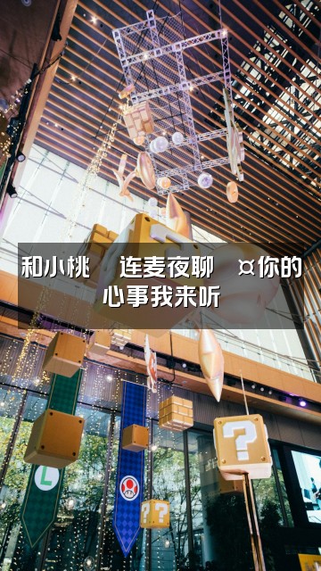 抖音小桃🍋声音助眠视频封面：和小桃🍋连麦夜聊💤你的心事我来听